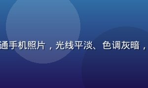 使用黄油相机前的普通手机照片，光线平淡、色调灰暗，缺乏层次感与氛围感
