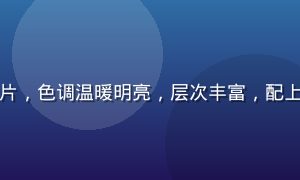 使用黄油相机小清新滤镜处理后的照片，色调温暖明亮，层次丰富，配上精美文字贴纸，整体氛围感大幅提升