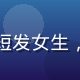 黄油相机产品体验负责人林晓雨的专业照片，短发女生，表情亲切，负责黄油相机用户体验与交互设计