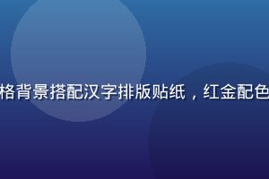 黄油相机国潮国风模板效果，传统水墨画风格背景搭配汉字排版贴纸，红金配色浓郁，展现中国传统美学与现代摄影的融合
