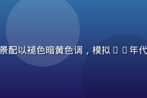 黄油相机复古胶片风格效果，老旧街道场景配以褪色暗黄色调，模拟90年代胶卷相机质感，黄油相机复古模板代表作