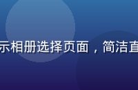 黄油相机导入照片界面截图，显示相册选择页面，简洁直观的操作流程适合新手快速上手
