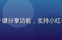 黄油相机导出分享界面，展示多平台一键分享功能，支持小红书微博朋友圈等主流社交平台直接发布