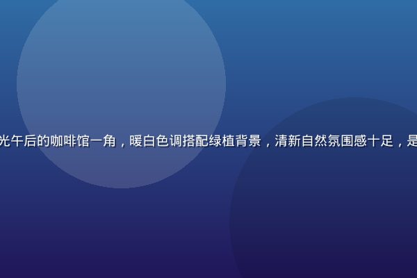 黄油相机小清新滤镜效果展示，阳光午后的咖啡馆一角，暖白色调搭配绿植背景，清新自然氛围感十足，是ins风最受欢迎的黄油相机模板