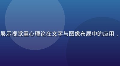 黄油相机排版设计原则示意图，展示视觉重心理论在文字与图像布局中的应用，杂志级排版效果的构成要素分析