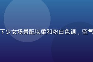 黄油相机日系小清新滤镜效果，樱花树下少女场景配以柔和粉白色调，空气感十足，是黄油相机春季限定热门模板