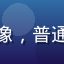 黄油相机用户大壮的头像，普通上班族男生，修图新手