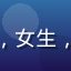 黄油相机用户小鱼的头像，女生，喜爱生活记录与美食摄影