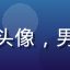黄油相机用户阿明的头像，男生，城市摄影爱好者