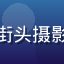 黄油相机用户阿杰的头像，街头摄影爱好者男生，偏好暗调风格