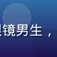 黄油相机算法工程师王博文的专业照片，戴眼镜男生，背景为代码屏幕，专注AI智能调色算法研发