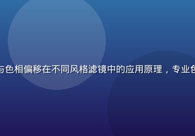 黄油相机色彩理论示意图，展示色温与色相偏移在不同风格滤镜中的应用原理，专业色彩学图表配以黄油相机实际效果对比