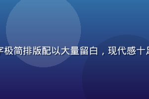 黄油相机ins极简风格展示，白底黑字极简排版配以大量留白，现代感十足，适合时尚博主与生活方式内容创作者
